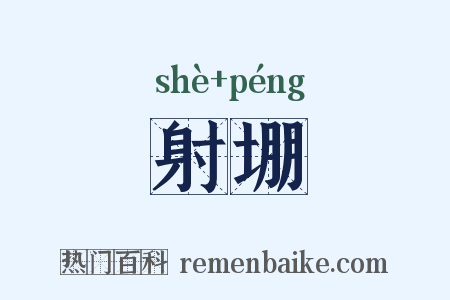 射堋是什么意思的图片